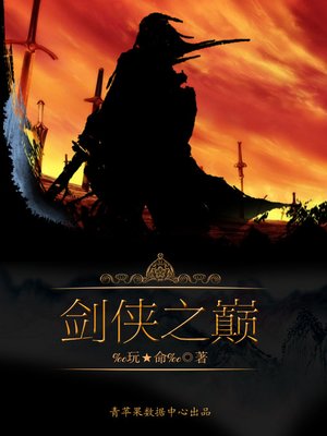 cover image of 剑侠之巅